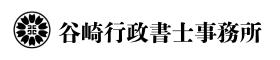 名古屋市中村区で在留資格（ビザ申請）を依頼するなら谷崎行政書士事務所